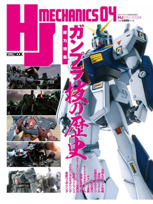 cover image of HJメカニクス04